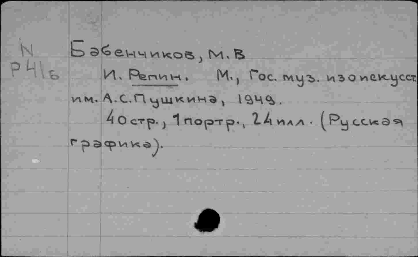 ﻿о Э<о ел-1ч ико«2> ; Гм. Ü
1И. F-^апи ы . М. ) Пос. гчуъ. изо им. А-С.П ^щк.инэ ) Г^Ч4*»,
О стр. 1 Пор-Гр., 2-4 ИЛЛ • ^Ру <